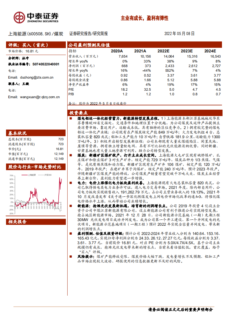 上海能源-主业有成长，盈利有弹性-220508.pdf 第1页
