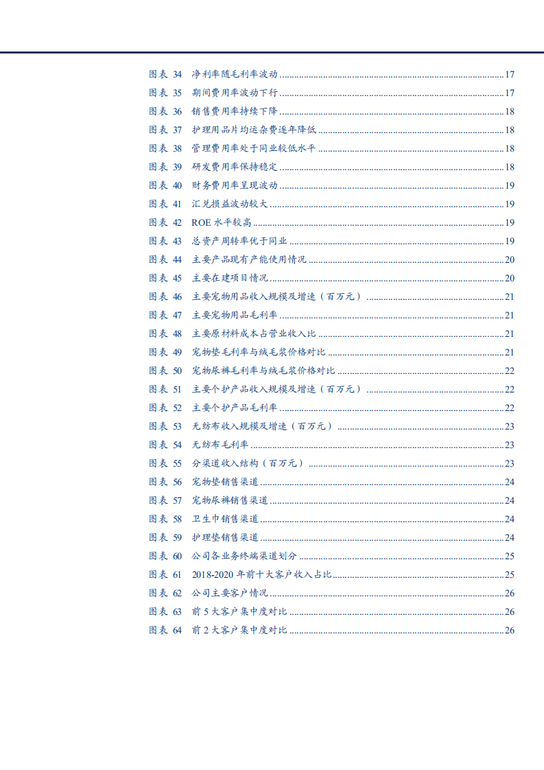 2021年宠物卫生用品龙头依依股份公司竞争力分析报告.pdf 第3页