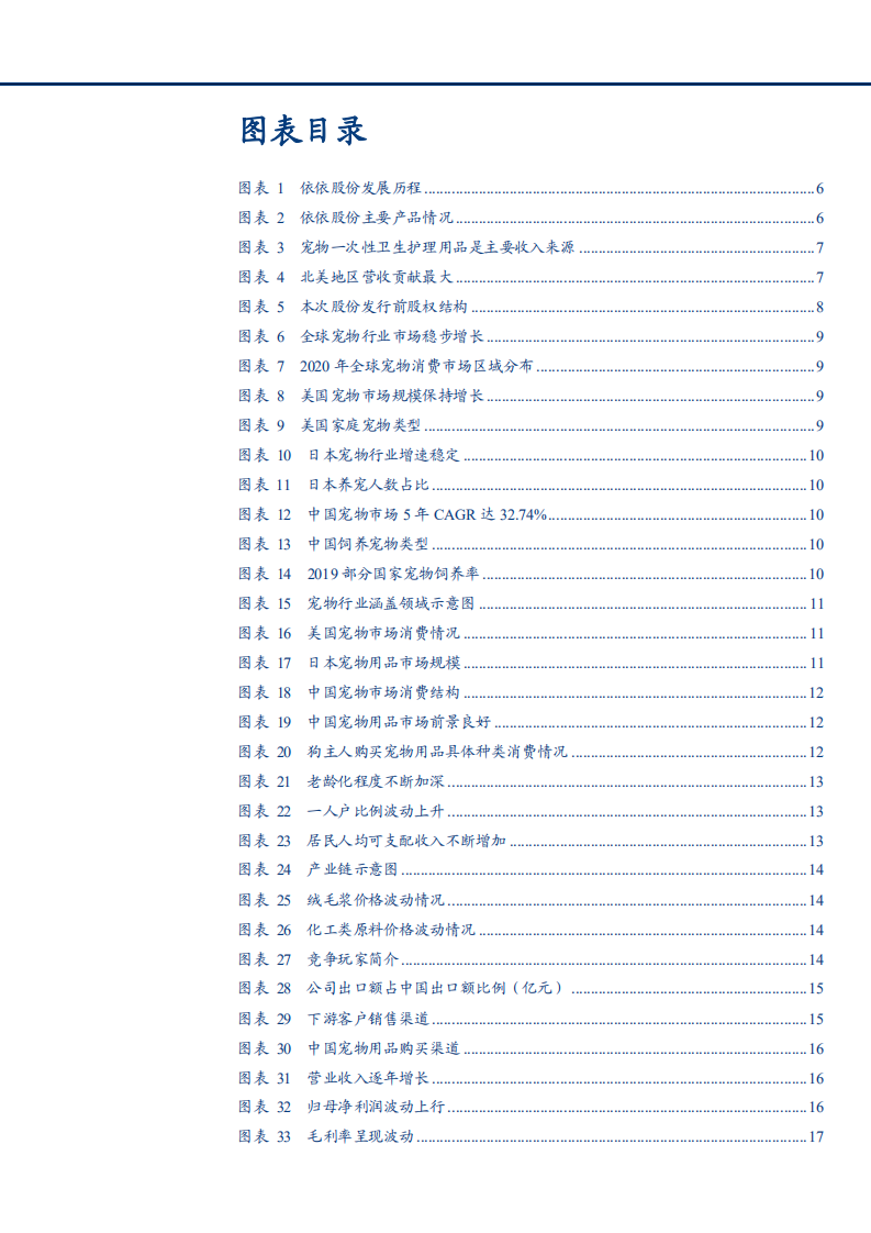 2021年宠物卫生用品龙头依依股份公司竞争力分析报告.pdf 第2页