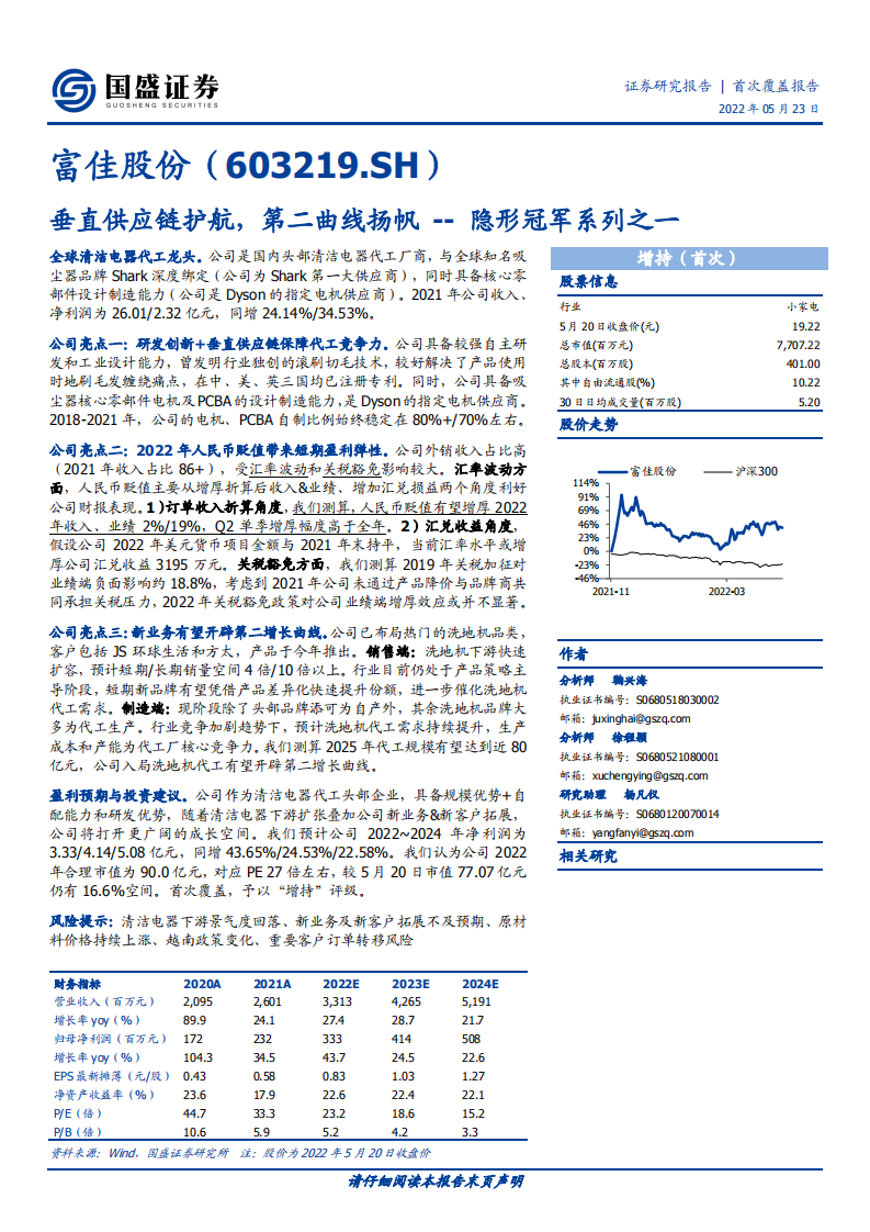 富佳股份-隐形冠军系列之一：垂直供应链护航，第二曲线扬帆-220523.pdf 第1页