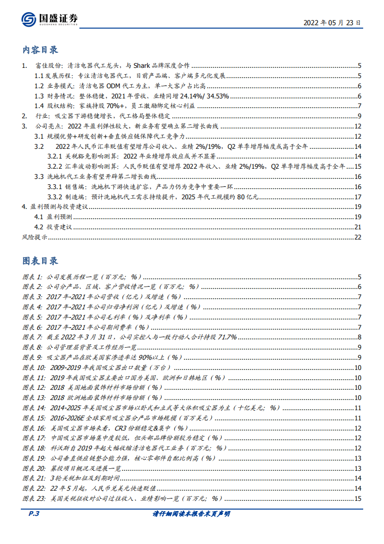 富佳股份-隐形冠军系列之一：垂直供应链护航，第二曲线扬帆-220523.pdf 第3页