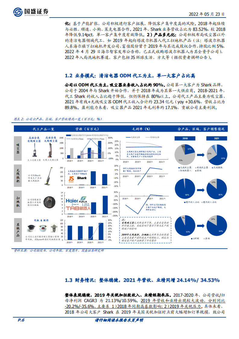 富佳股份-隐形冠军系列之一：垂直供应链护航，第二曲线扬帆-220523.pdf 第6页