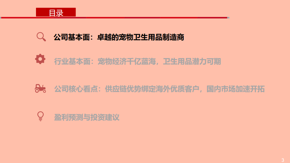 2021年宠物卫生用品市场前景与依依股份公司优势分析报告.pdf 第1页