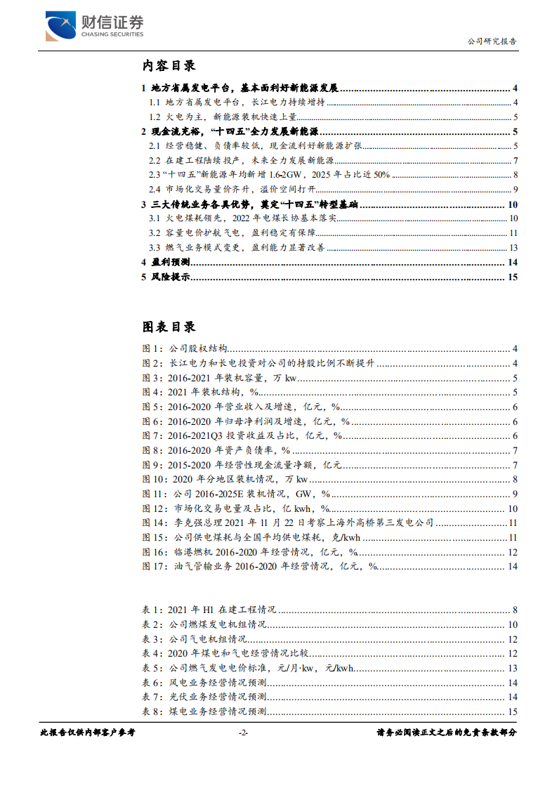 申能股份-传统业务各具优势，&ldquo;十四五&rdquo;全力以赴新能源-220307.pdf 第2页