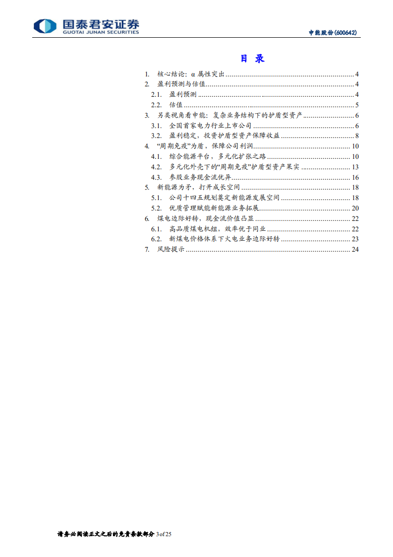 申能股份-深度报告：多元扩张为表，确定回报为里-220622.pdf 第3页