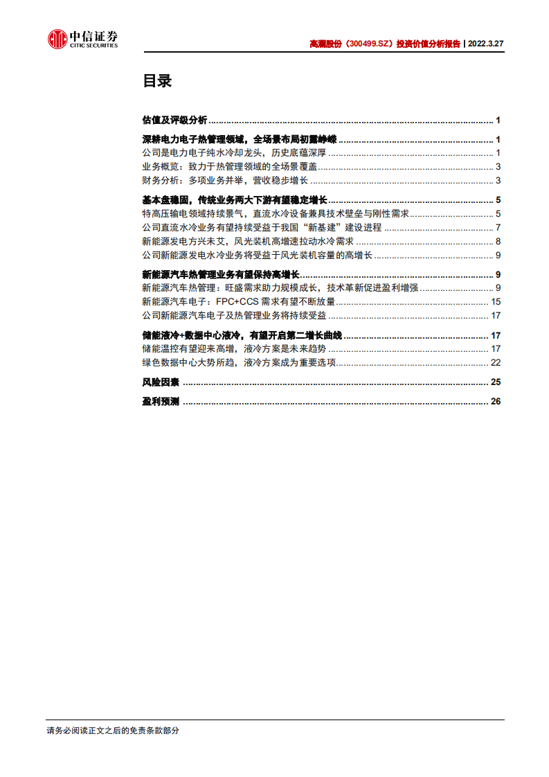 高澜股份-投资价值分析报告：传统业务前景明确，新业务有望开启第二增长曲线-20220327.pdf 第3页