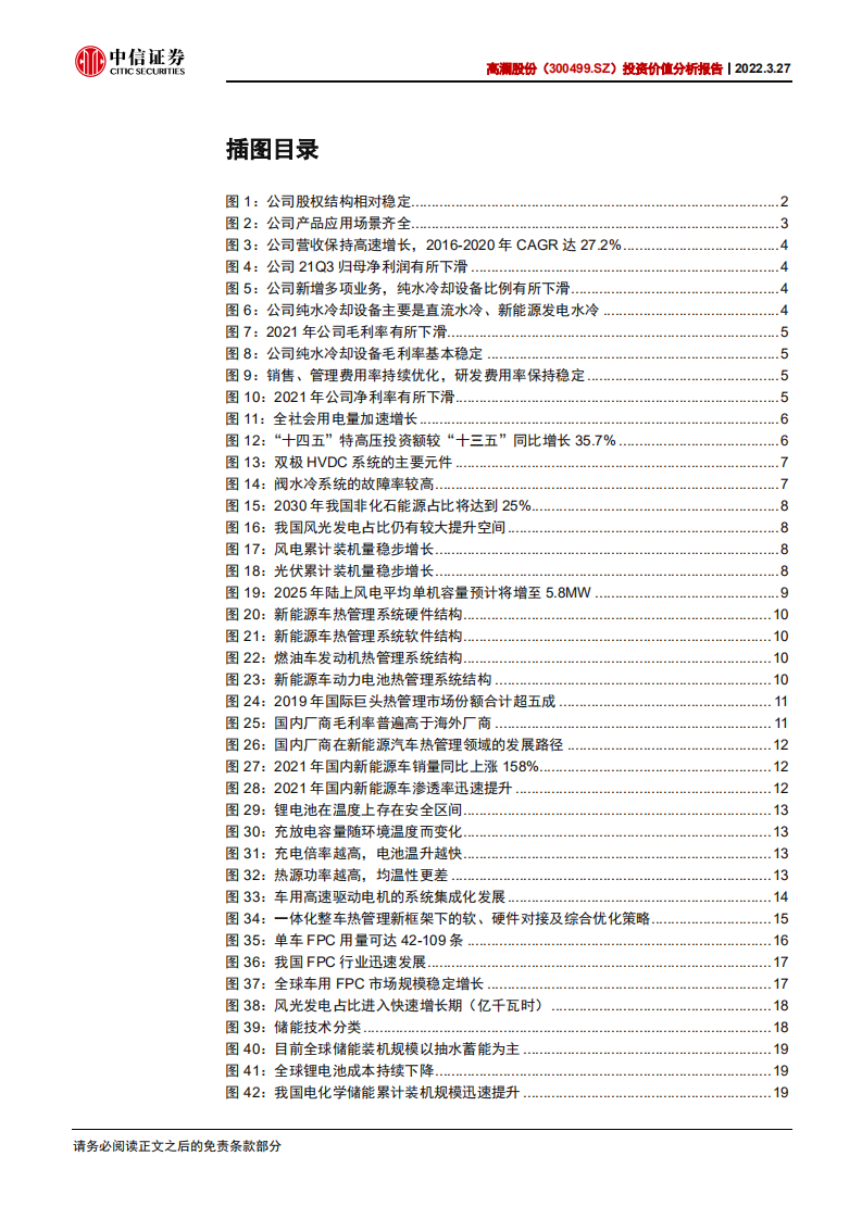 高澜股份-投资价值分析报告：传统业务前景明确，新业务有望开启第二增长曲线-20220327.pdf 第4页