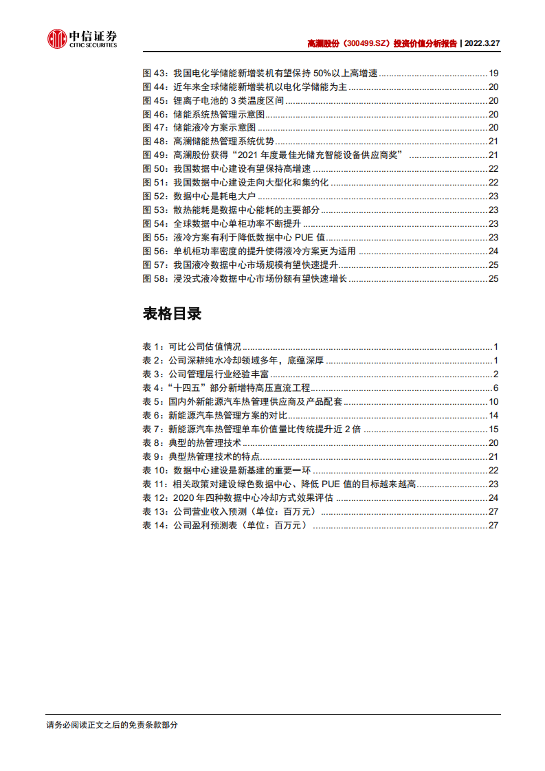 高澜股份-投资价值分析报告：传统业务前景明确，新业务有望开启第二增长曲线-20220327.pdf 第5页
