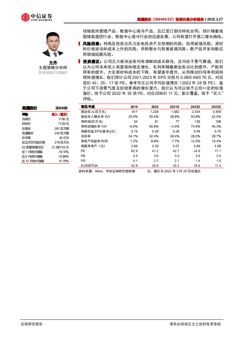 高澜股份-投资价值分析报告：传统业务前景明确，新业务有望开启第二增长曲线-20220327.pdf 第2页