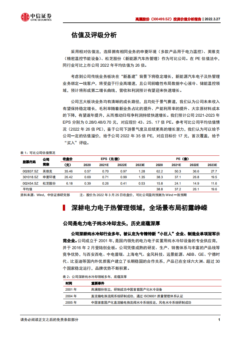 高澜股份-投资价值分析报告：传统业务前景明确，新业务有望开启第二增长曲线-20220327.pdf 第6页