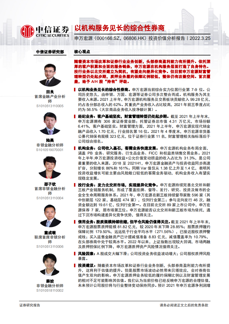 申万宏源-投资价值分析报告：以机构服务见长的综合性券商-220325.pdf 第1页