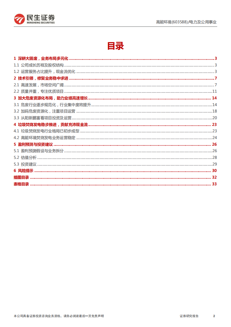 高能环境-首次覆盖报告：加码资源化，打造环境综合治理平台-220309.pdf 第2页