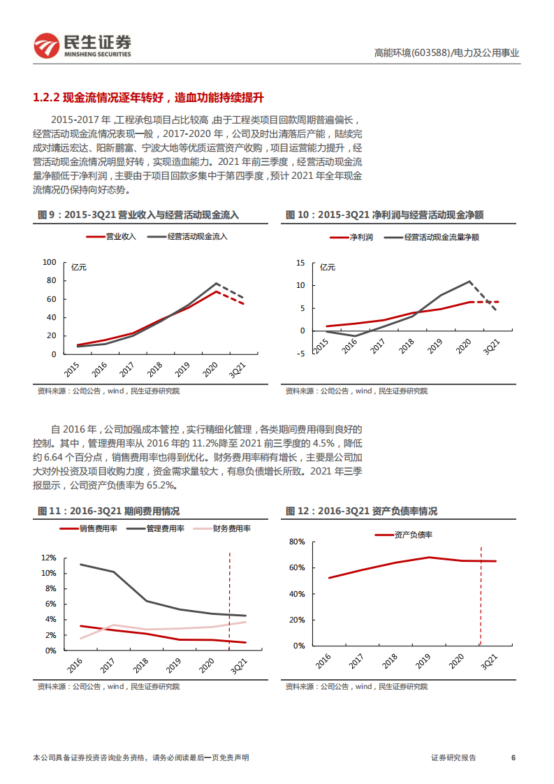 高能环境-首次覆盖报告：加码资源化，打造环境综合治理平台-220309.pdf 第6页