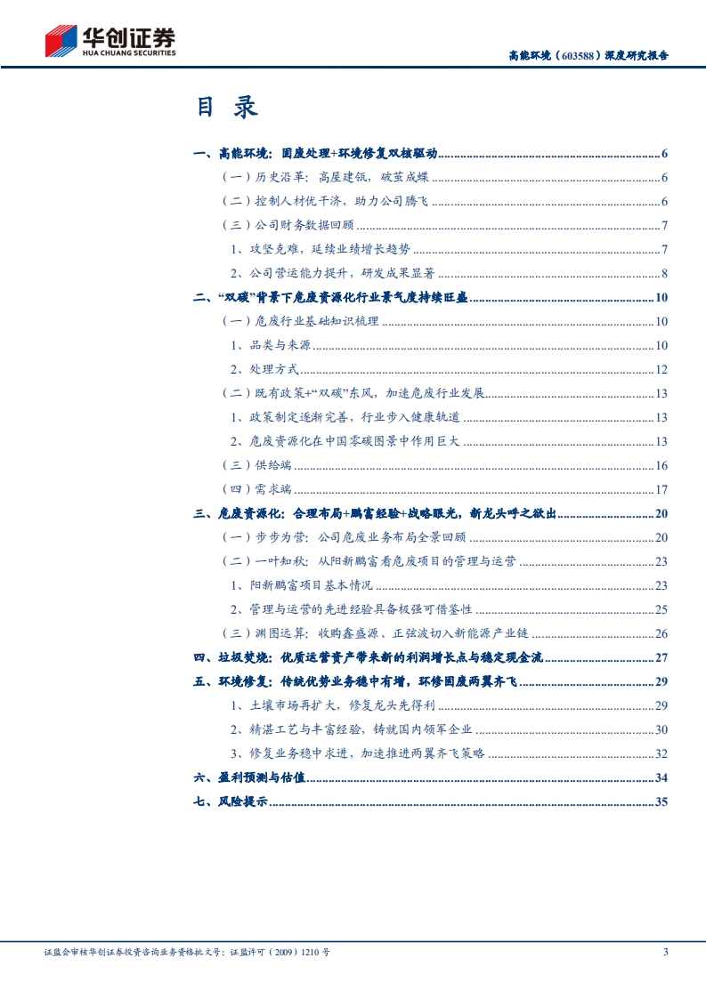 高能环境-深度研究报告：基石稳固，成长打开-220414.pdf 第3页