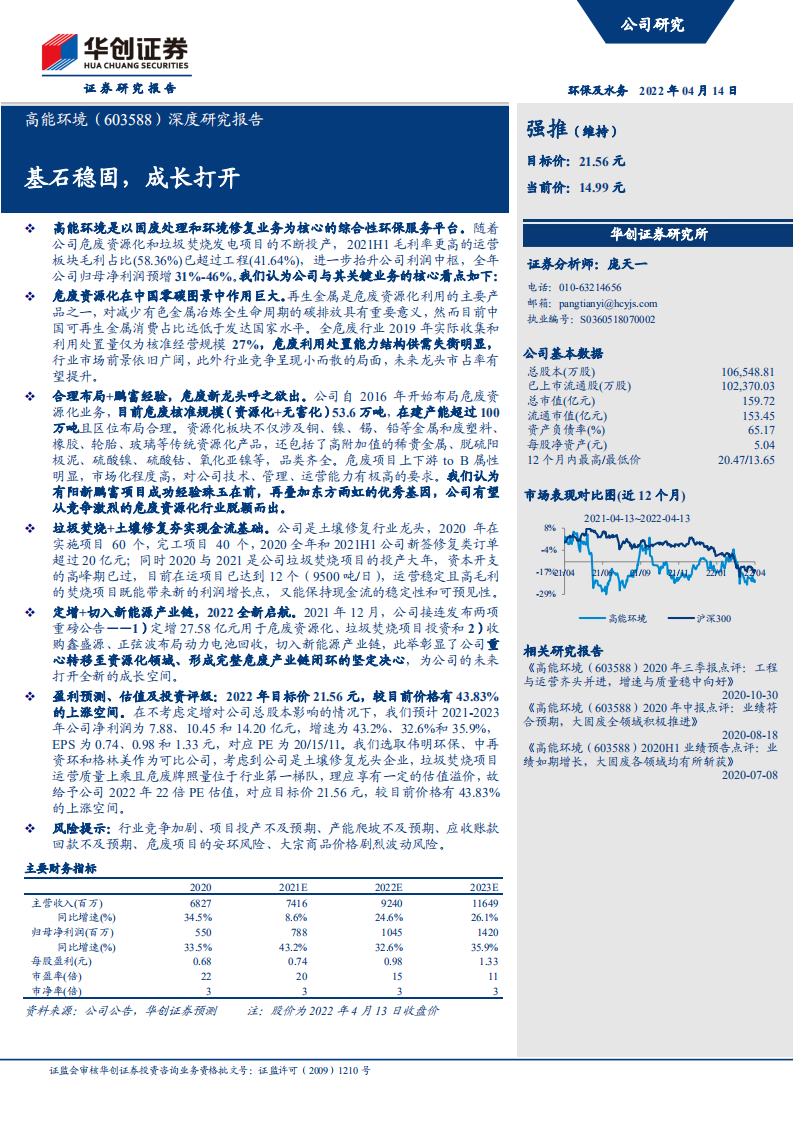 高能环境-深度研究报告：基石稳固，成长打开-220414.pdf 第1页