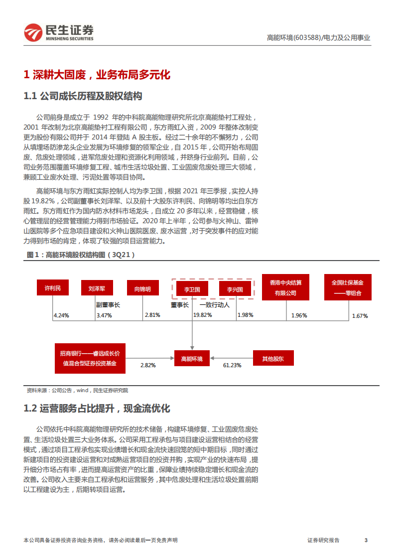 高能环境-首次覆盖报告：加码资源化，打造环境综合治理平台-220309.pdf 第3页
