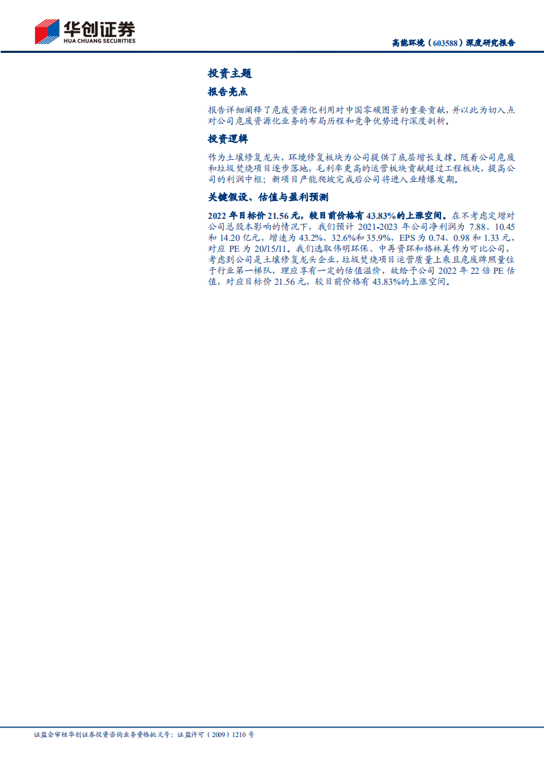 高能环境-深度研究报告：基石稳固，成长打开-220414.pdf 第2页