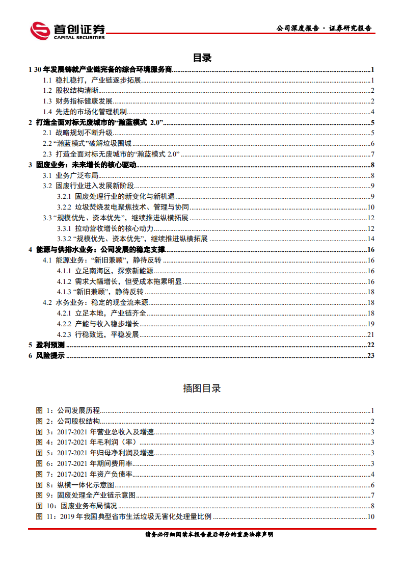 瀚蓝环境-公司深度报告：&ldquo;规模优先、资本优先&rdquo;，打造全面对标无废城市的&ldquo;瀚蓝模式2.0&rdquo;-220510.pdf 第2页