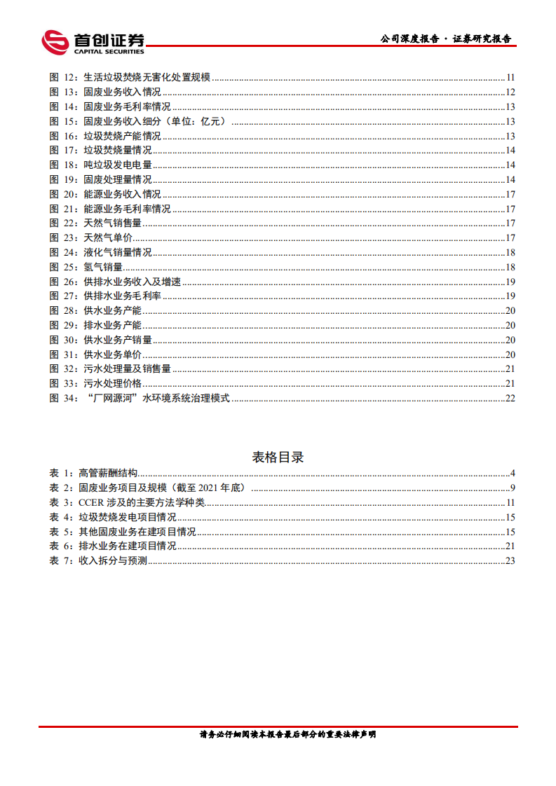 瀚蓝环境-公司深度报告：&ldquo;规模优先、资本优先&rdquo;，打造全面对标无废城市的&ldquo;瀚蓝模式2.0&rdquo;-220510.pdf 第3页