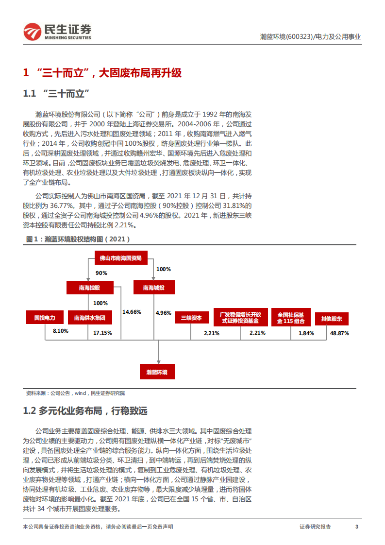 瀚蓝环境-首次覆盖报告：而立之年，开启固废综合处理新征程-220517.pdf 第3页