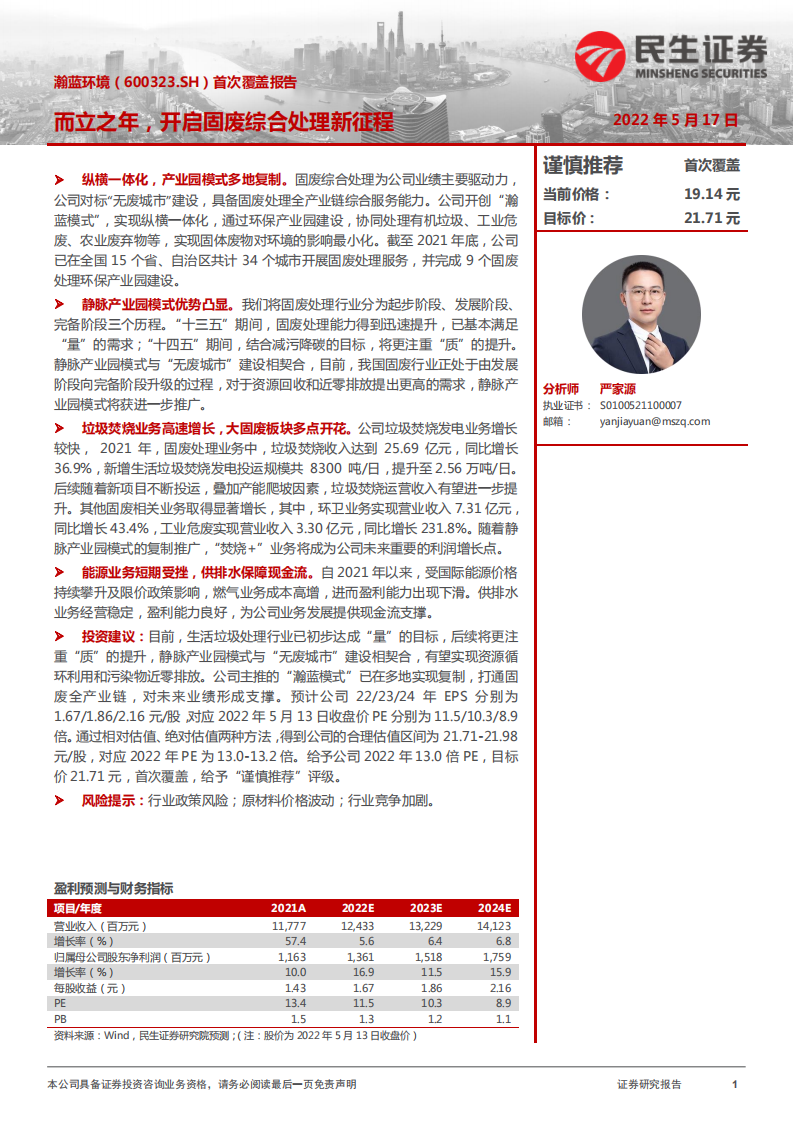 瀚蓝环境-首次覆盖报告：而立之年，开启固废综合处理新征程-220517.pdf 第1页