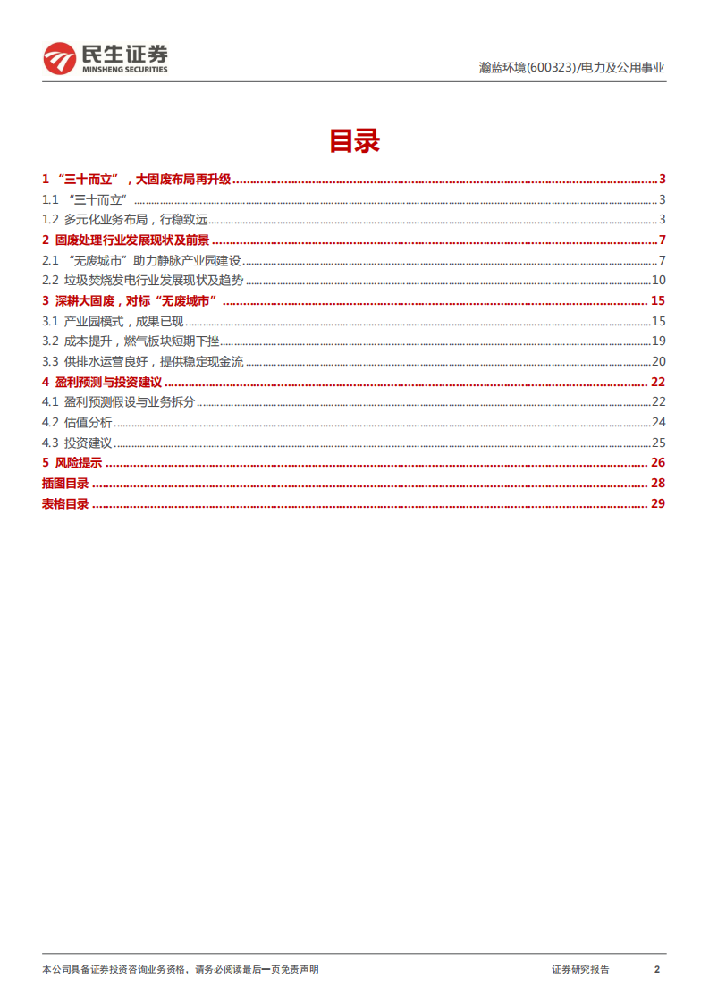 瀚蓝环境-首次覆盖报告：而立之年，开启固废综合处理新征程-220517.pdf 第2页