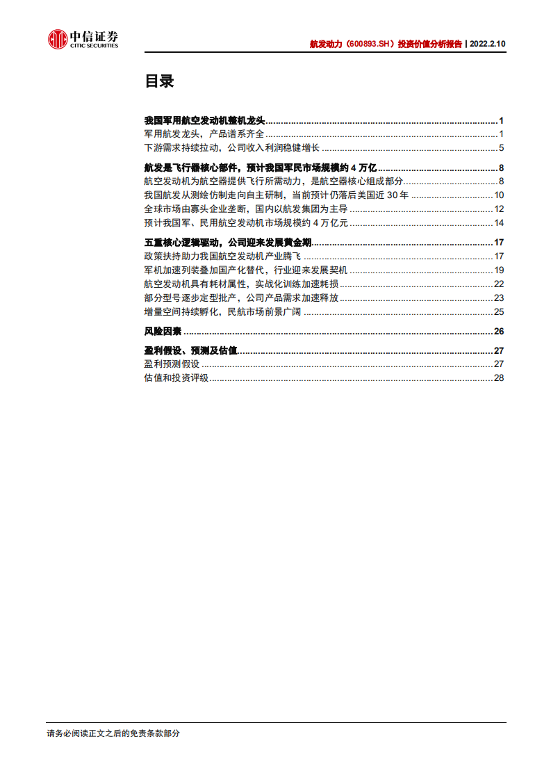 航发动力-投资价值分析报告：国之重器，动力强军-220210.pdf 第3页