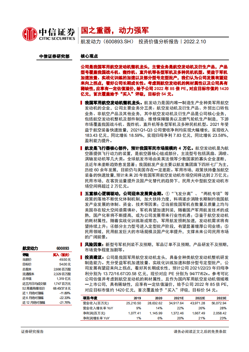 航发动力-投资价值分析报告：国之重器，动力强军-220210.pdf 第1页