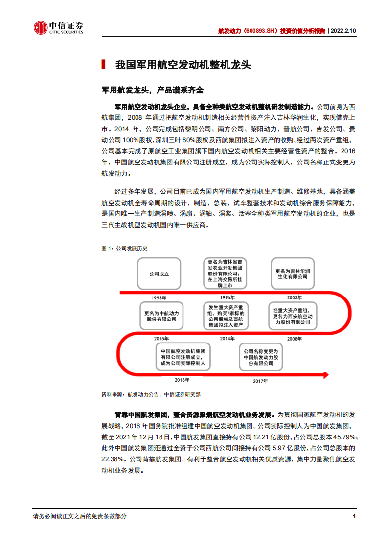航发动力-投资价值分析报告：国之重器，动力强军-220210.pdf 第6页