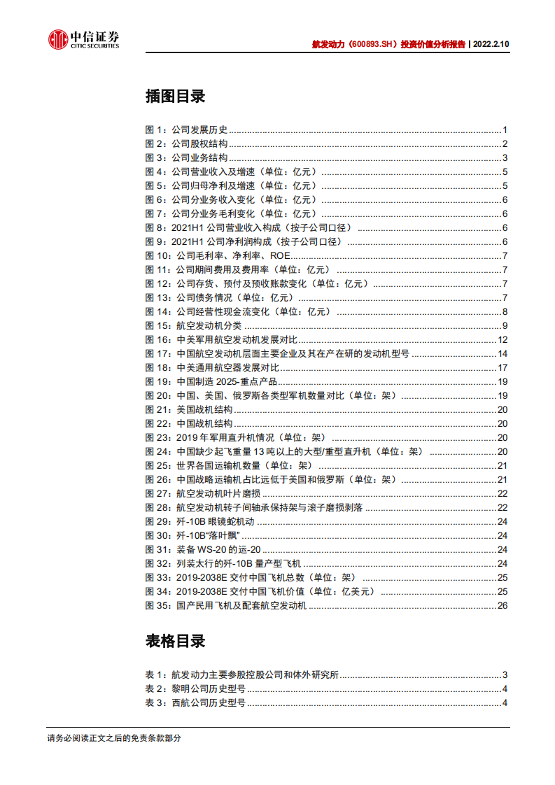 航发动力-投资价值分析报告：国之重器，动力强军-220210.pdf 第4页