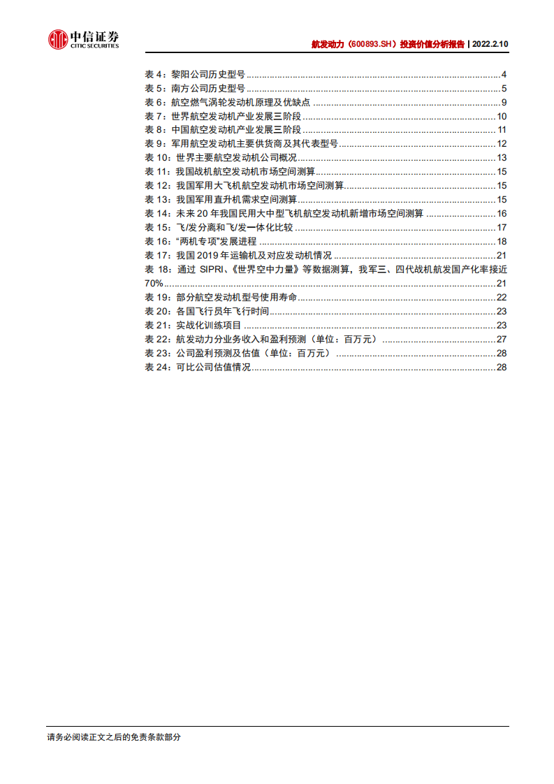 航发动力-投资价值分析报告：国之重器，动力强军-220210.pdf 第5页