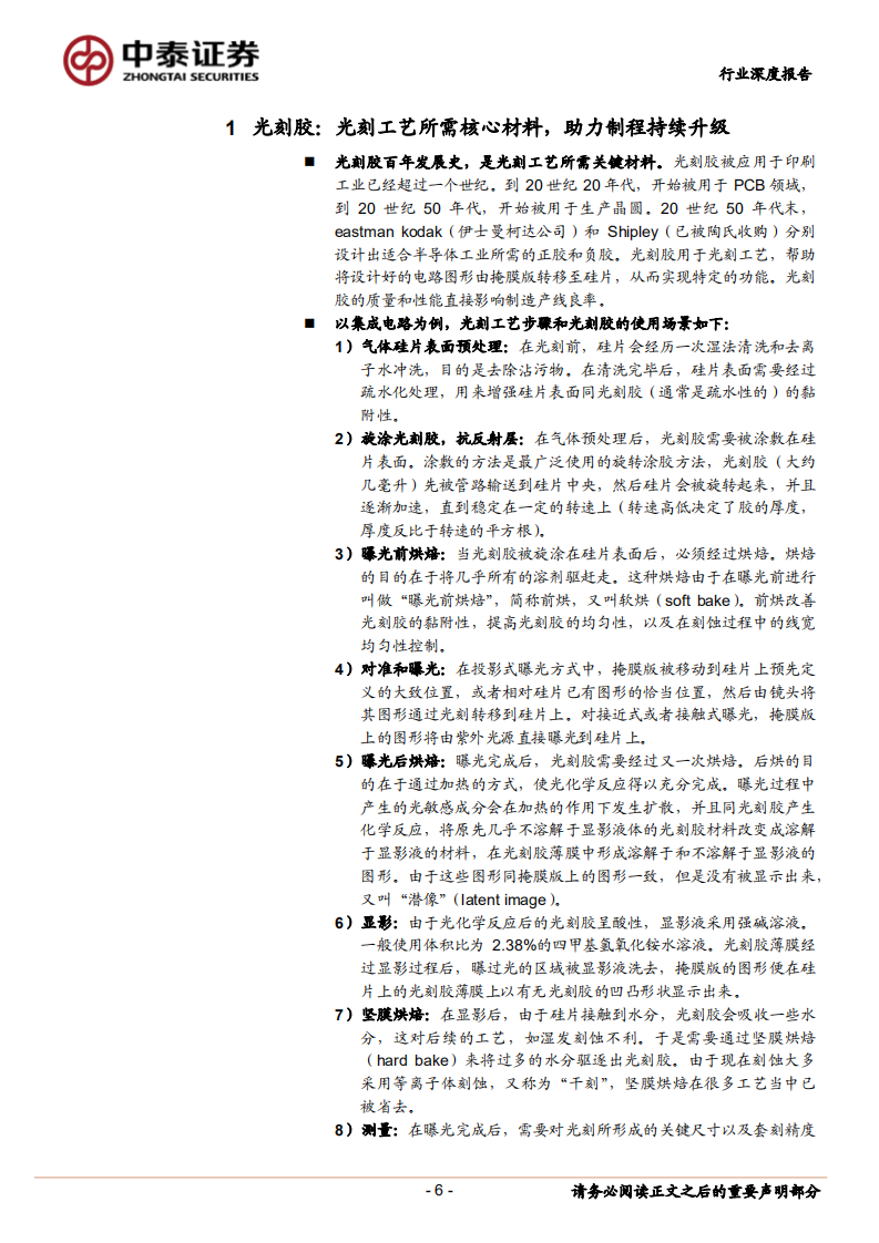 光刻胶行业深度报告：光刻核心材料亟需替代，国产光刻胶黄金发展机遇已至-220525.pdf 第6页