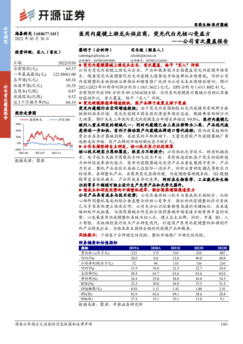 海泰新光-公司首次覆盖报告：医用内窥镜上游龙头供应商，荧光代白光核心受益方-20220330.pdf 第1页