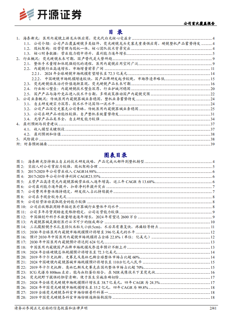 海泰新光-公司首次覆盖报告：医用内窥镜上游龙头供应商，荧光代白光核心受益方-20220330.pdf 第2页