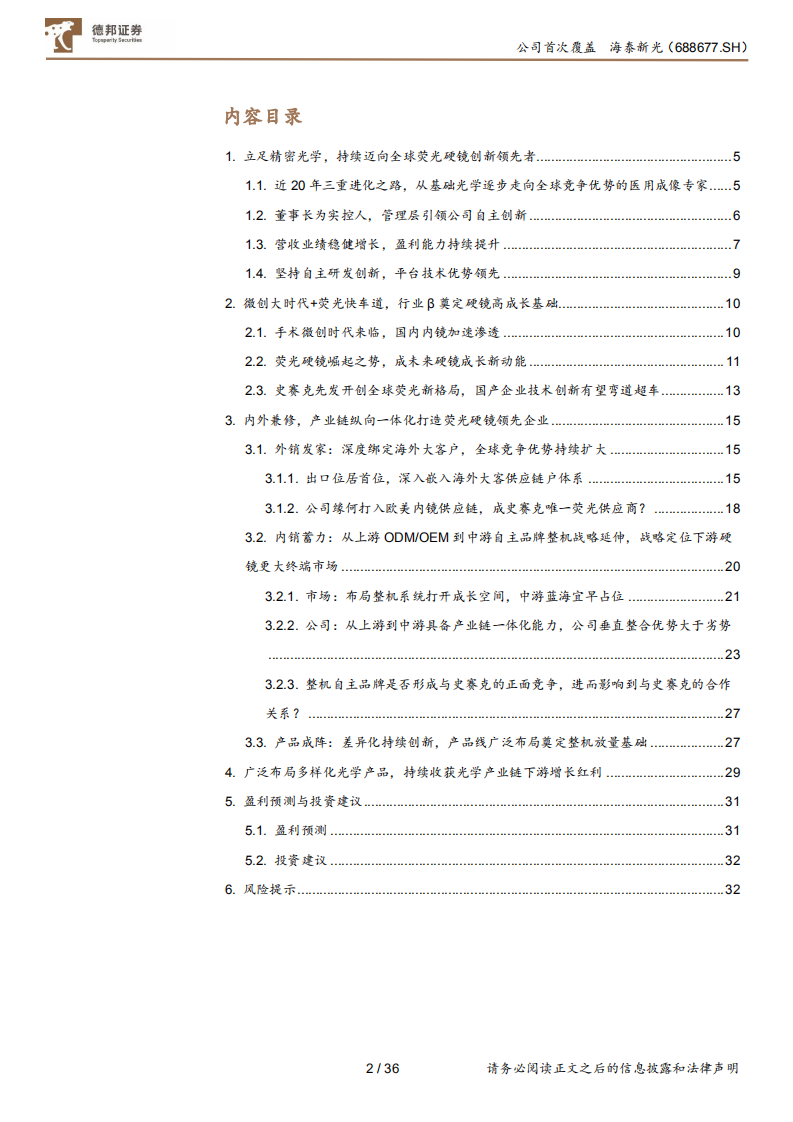 海泰新光-内外兼修，产业链一体化打造荧光硬镜整机系统新光-220309.pdf 第3页