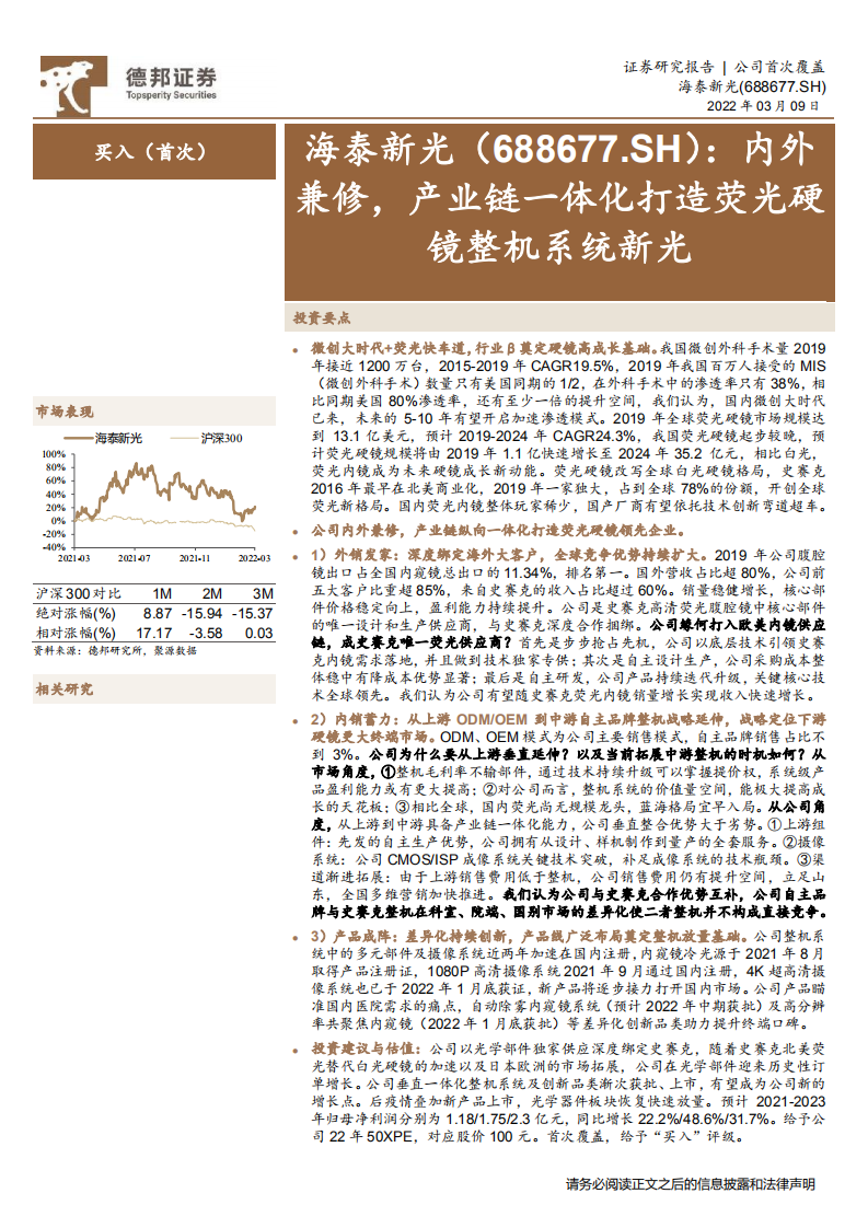 海泰新光-内外兼修，产业链一体化打造荧光硬镜整机系统新光-220309.pdf 第1页