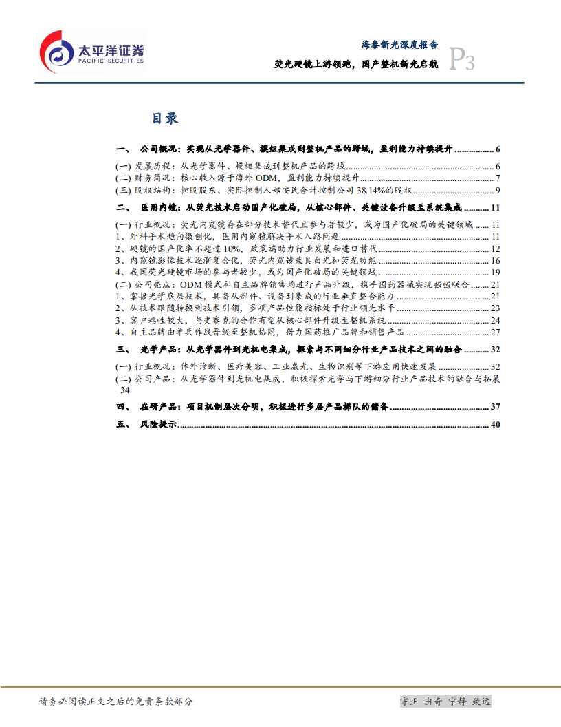 海泰新光-深度报告：荧光硬镜上游领跑，国产整机新光启航-220531.pdf 第3页