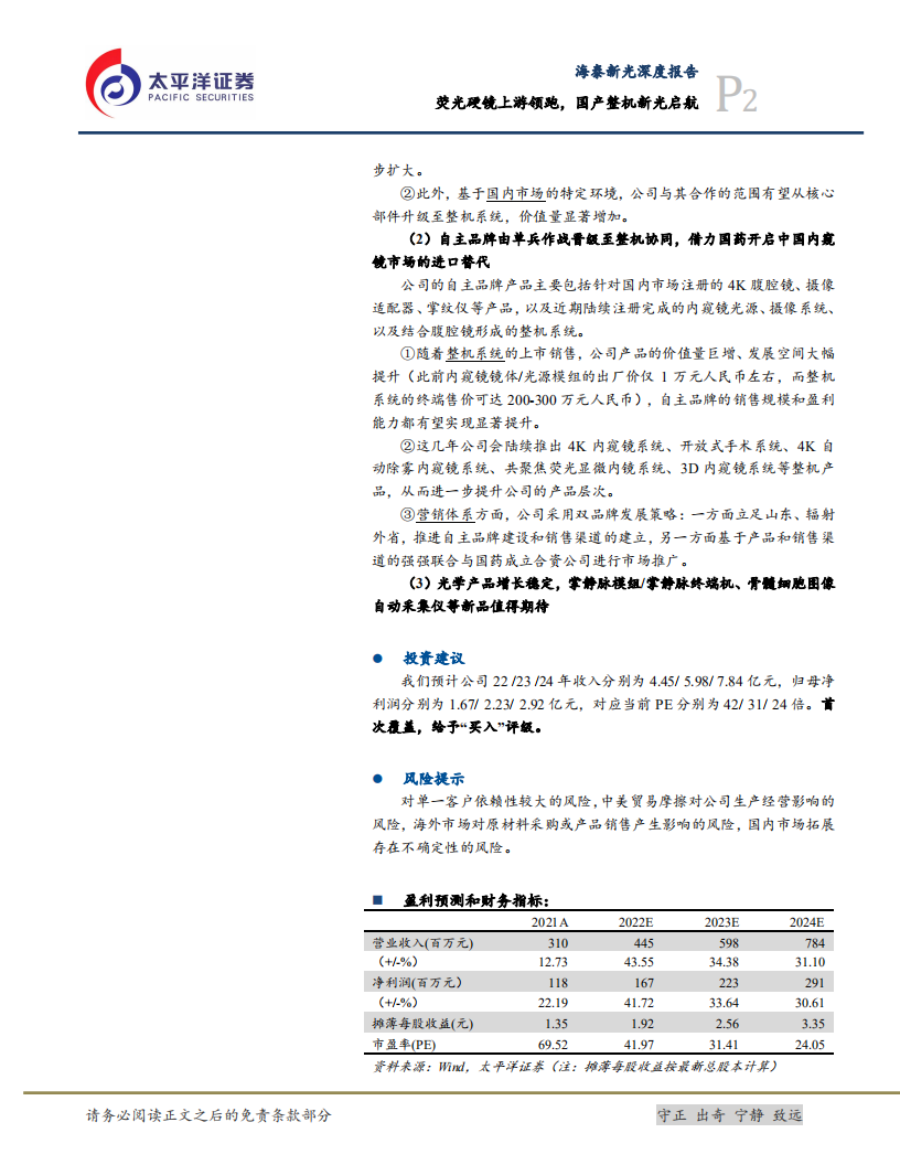 海泰新光-深度报告：荧光硬镜上游领跑，国产整机新光启航-220531.pdf 第2页