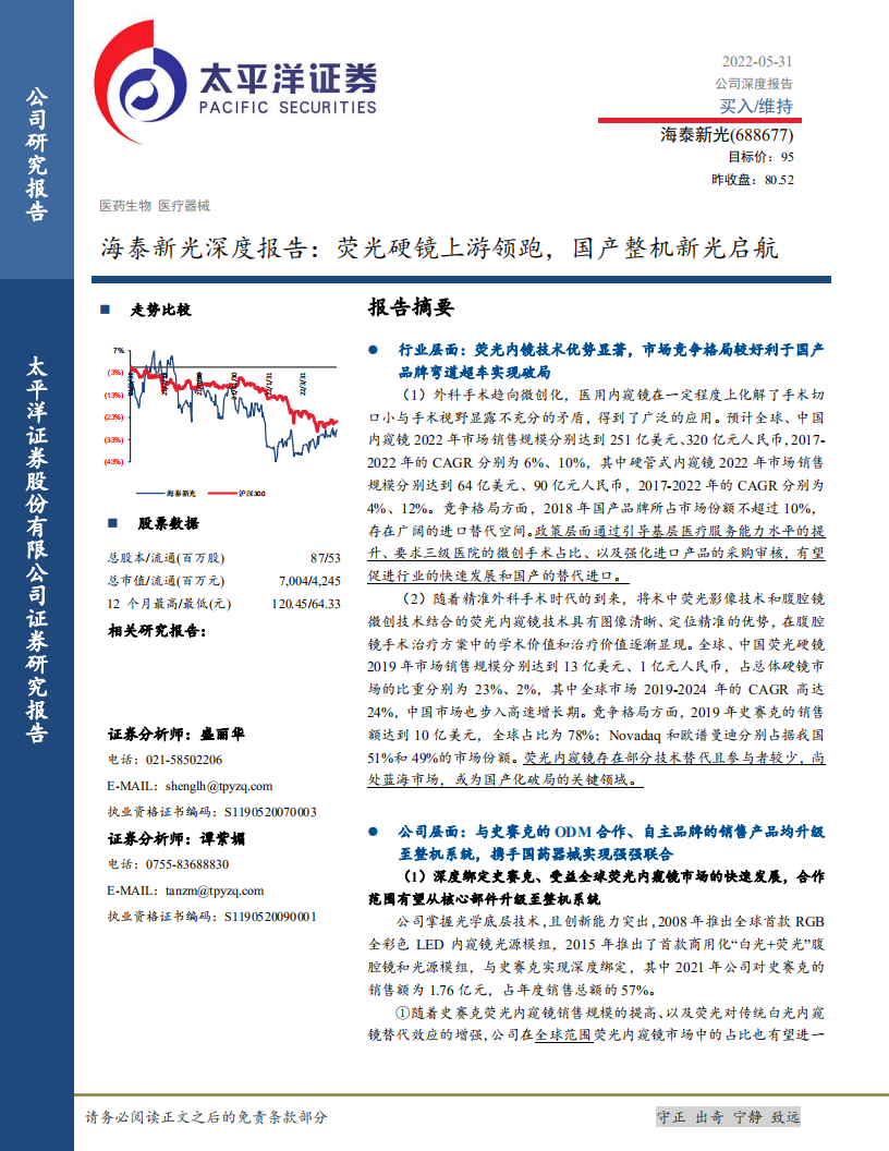 海泰新光-深度报告：荧光硬镜上游领跑，国产整机新光启航-220531.pdf 第1页
