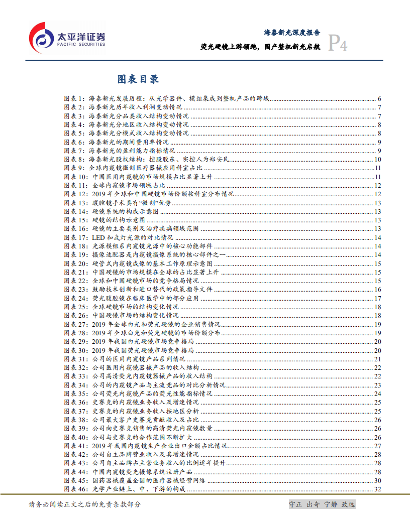 海泰新光-深度报告：荧光硬镜上游领跑，国产整机新光启航-220531.pdf 第4页