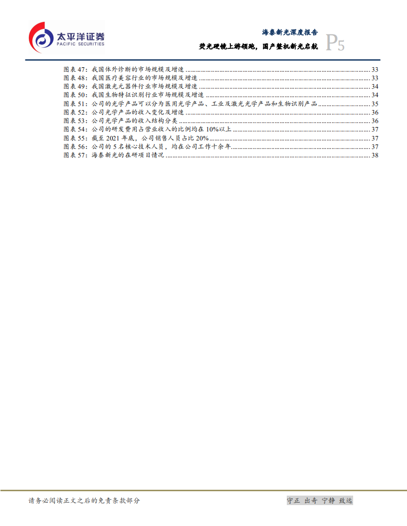 海泰新光-深度报告：荧光硬镜上游领跑，国产整机新光启航-220531.pdf 第5页