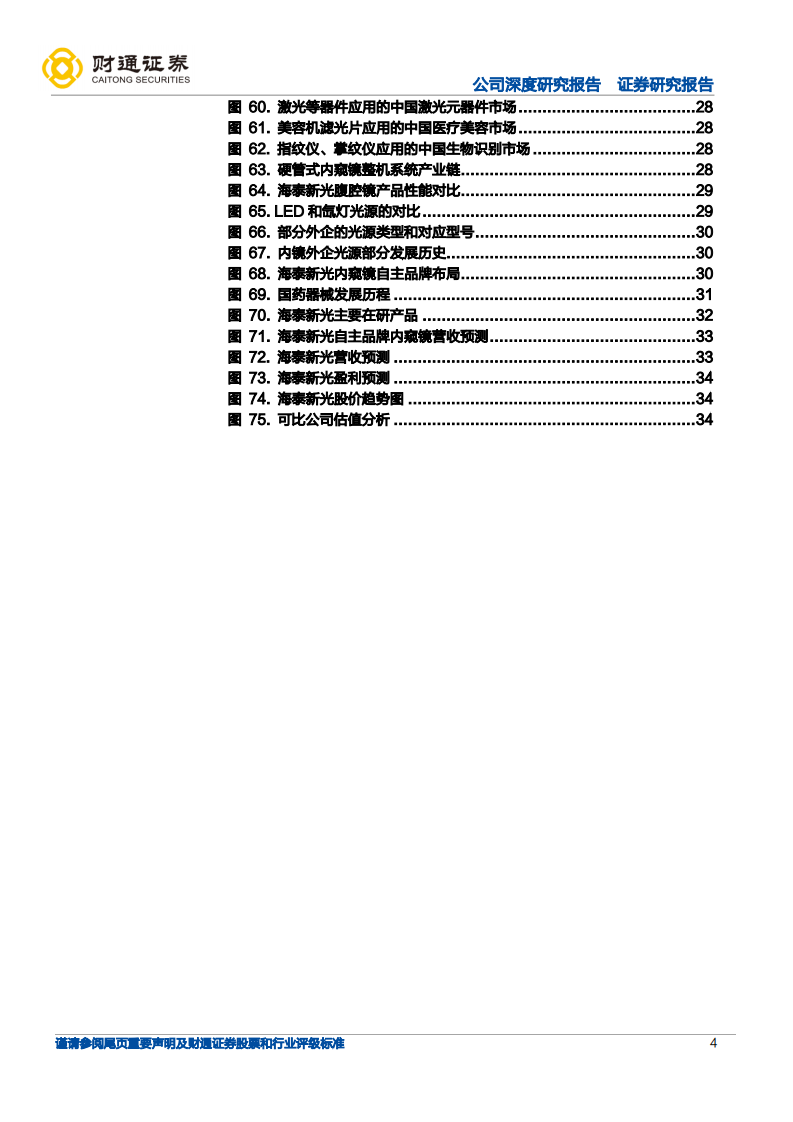 海泰新光-硬镜ODM稳健增长，自主品牌进口替代蓝海-220525.pdf 第4页