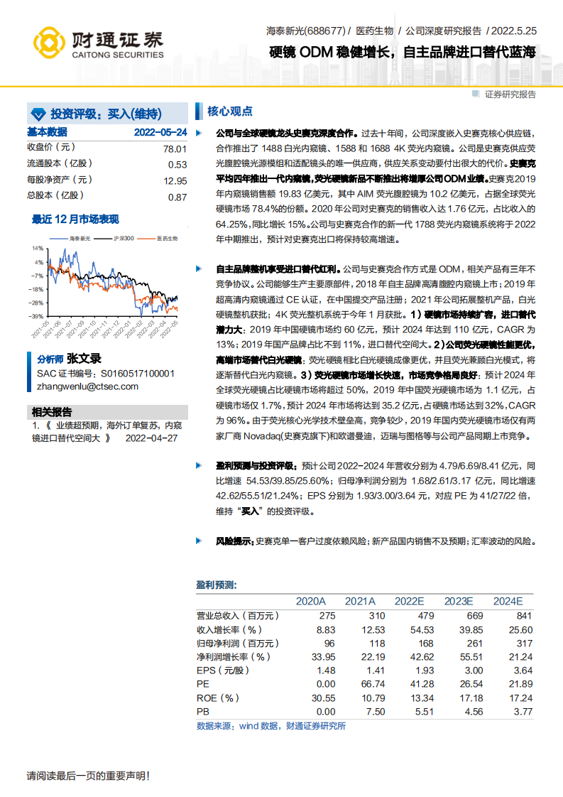 海泰新光-硬镜ODM稳健增长，自主品牌进口替代蓝海-220525.pdf 第1页