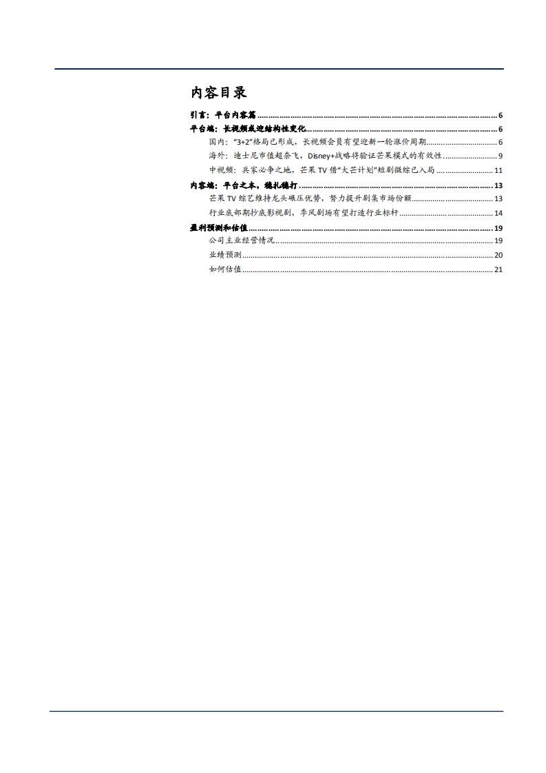 2021年从海内外视频格局看芒果超媒公司模式分析报告.pdf 第1页