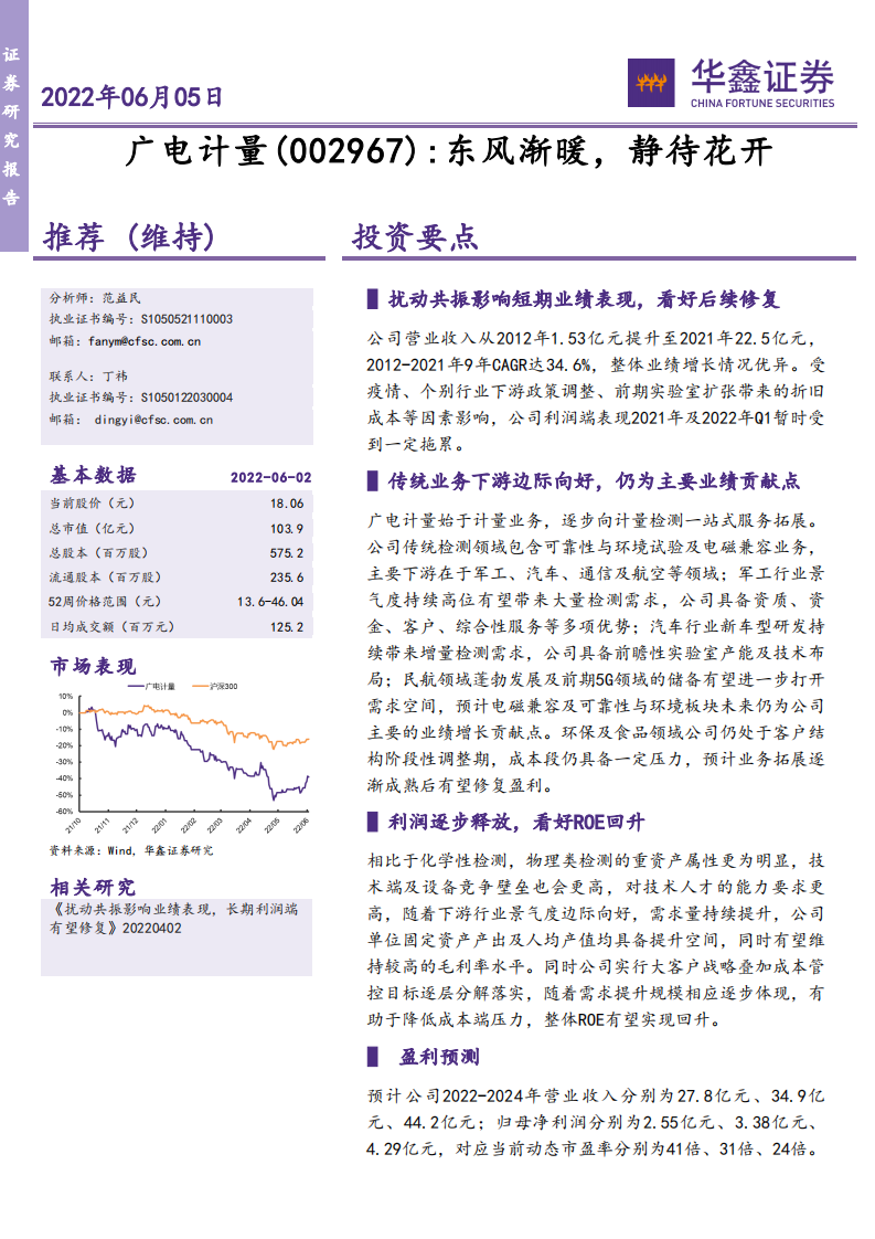 广电计量-东风渐暖，静待花开-220605.pdf 第1页