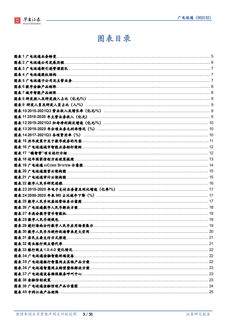 广电运通-数字人民币促产业升级，AI+城市助业务转型-220127.pdf 第3页