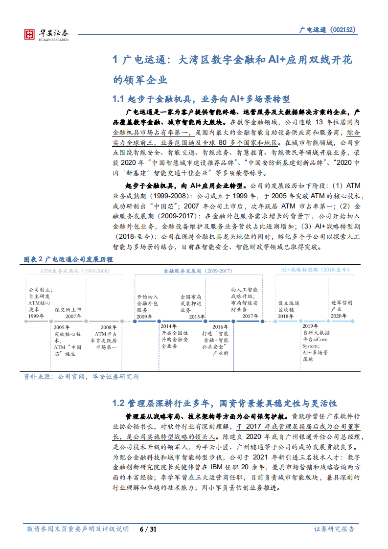 广电运通-数字人民币促产业升级，AI+城市助业务转型-220127.pdf 第6页