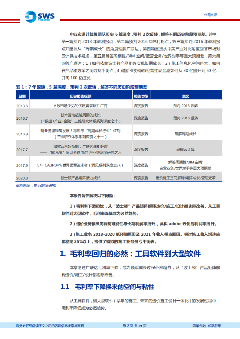 广联达-波士顿矩阵重磅升级，施工收入能稳定25%吗？-220405.pdf 第2页