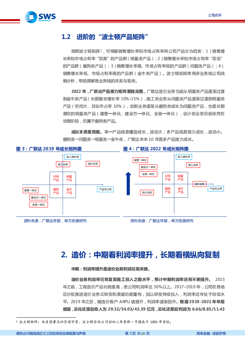 广联达-波士顿矩阵重磅升级，施工收入能稳定25%吗？-220405.pdf 第5页