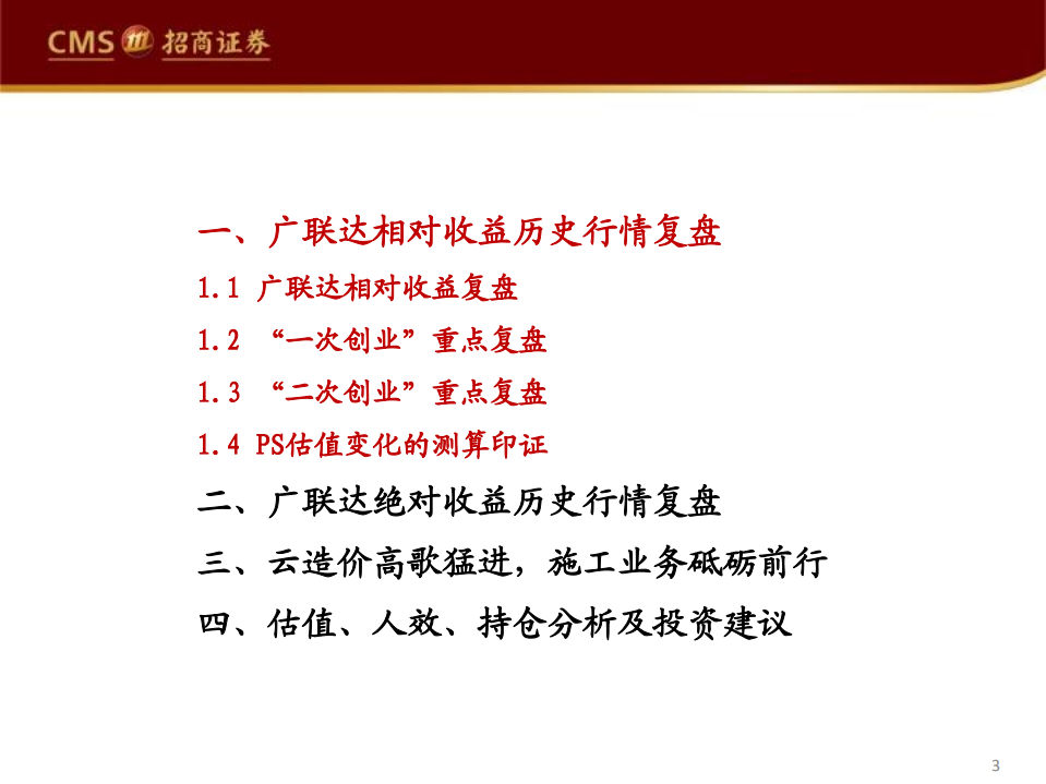 广联达-深度复盘系列（三）：乘云而上，再谱华章，历史行情复盘-220609.pdf 第3页